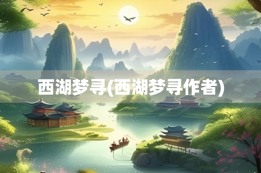 西湖梦寻(西湖梦寻作者)