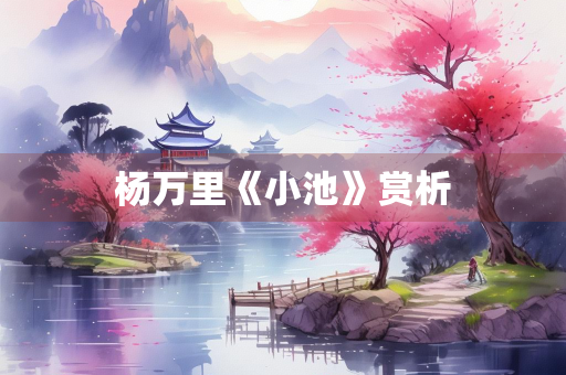 杨万里《小池》赏析