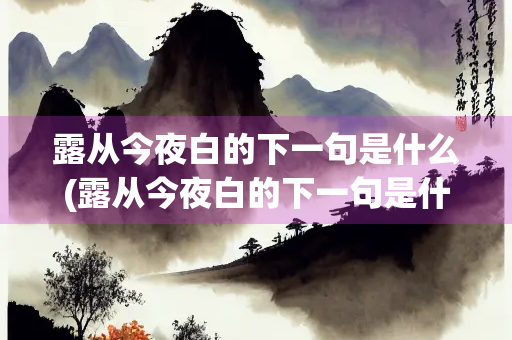 露从今夜白的下一句是什么(露从今夜白的下一句是什么？i)