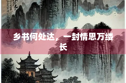 乡书何处达，一封情思万缕长