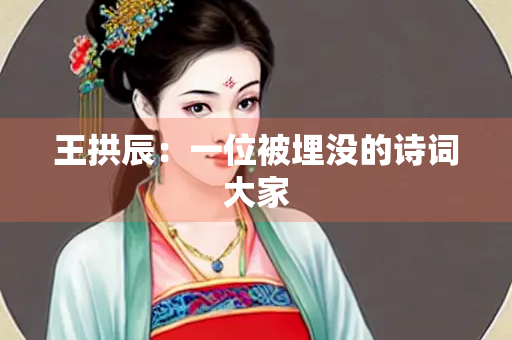 王拱辰：一位被埋没的诗词大家