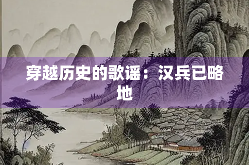 穿越历史的歌谣：汉兵已略地