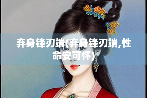 弃身锋刃端(弃身锋刃端,性命安可怀)