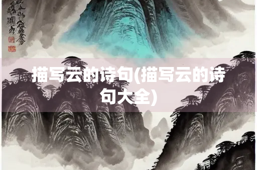 描写云的诗句(描写云的诗句大全)