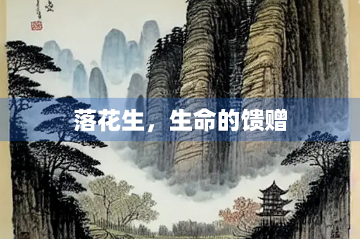 落花生，生命的馈赠