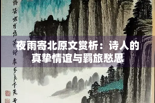 夜雨寄北原文赏析：诗人的真挚情谊与羁旅愁思