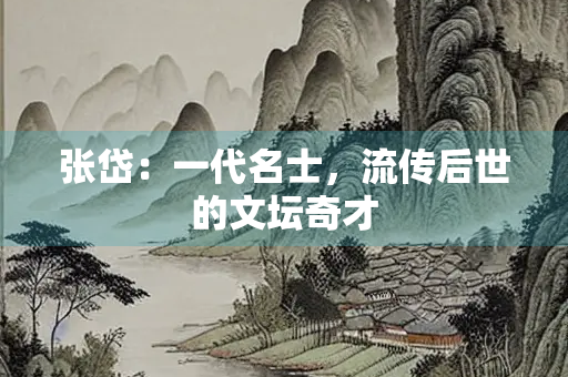 张岱：一代名士，流传后世的文坛奇才