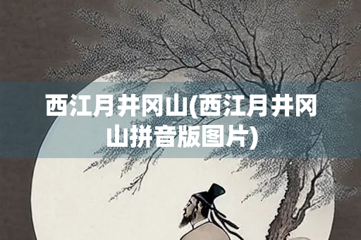 西江月井冈山(西江月井冈山拼音版图片)