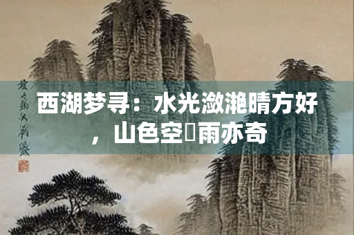 西湖梦寻：水光潋滟晴方好，山色空濛雨亦奇