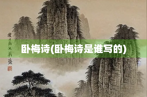 卧梅诗(卧梅诗是谁写的)