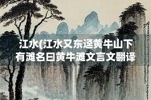 江水(江水又东迳黄牛山下有滩名曰黄牛滩文言文翻译)