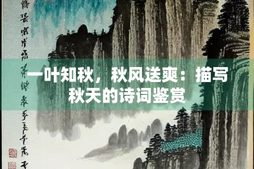 一叶知秋，秋风送爽：描写秋天的诗词鉴赏