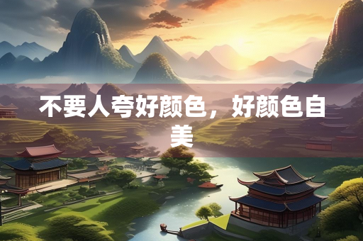 不要人夸好颜色，好颜色自美