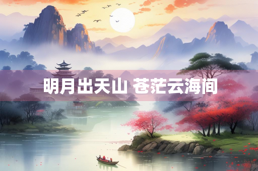 明月出天山 苍茫云海间