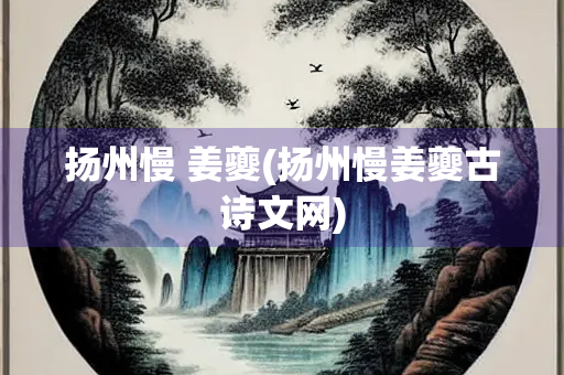 扬州慢 姜夔(扬州慢姜夔古诗文网)