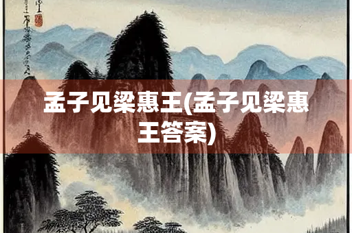 孟子见梁惠王(孟子见梁惠王答案)