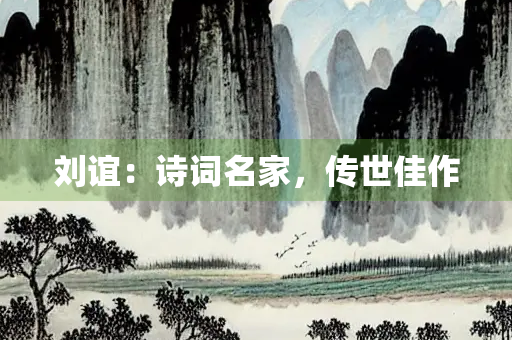 刘谊：诗词名家，传世佳作