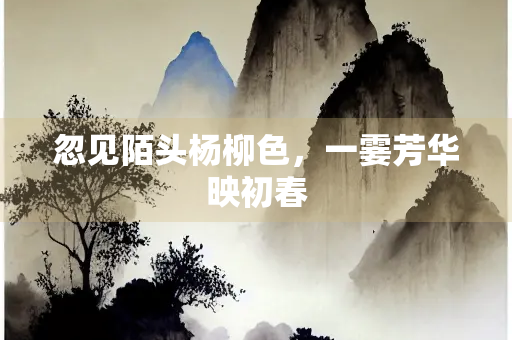 忽见陌头杨柳色，一霎芳华映初春