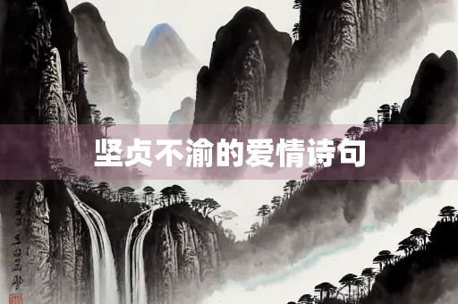 坚贞不渝的爱情诗句