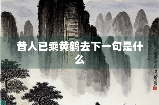 昔人已乘黄鹤去下一句是什么