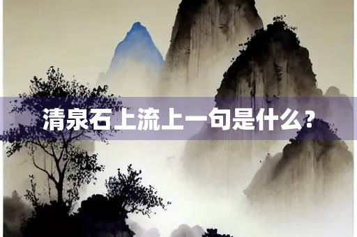 清泉石上流上一句是什么？