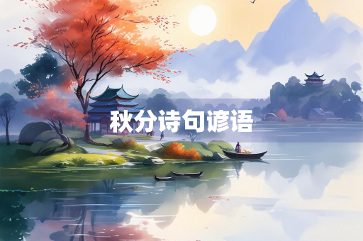 秋分诗句谚语