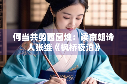 何当共剪西窗烛：读南朝诗人张继《枫桥夜泊》