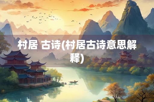 村居 古诗(村居古诗意思解释)