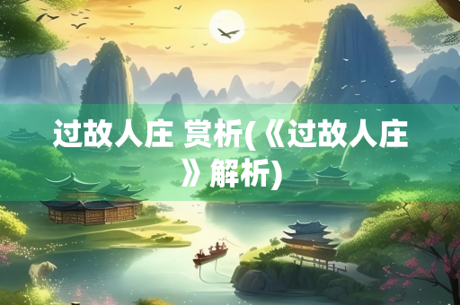 过故人庄 赏析(《过故人庄》解析)