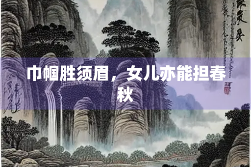 巾帼胜须眉，女儿亦能担春秋