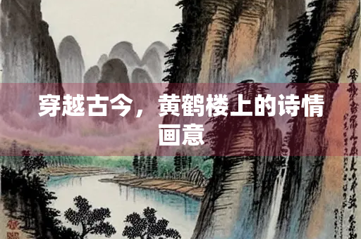 穿越古今，黄鹤楼上的诗情画意