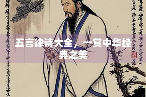 五言律诗大全，一赏中华经典之美
