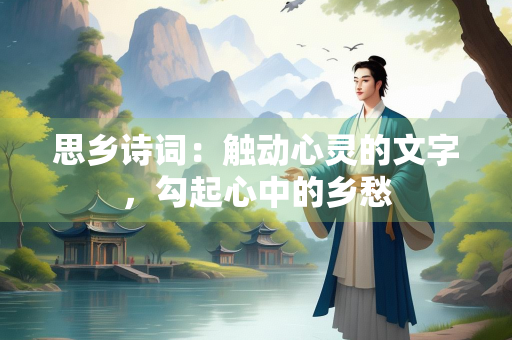 思乡诗词：触动心灵的文字，勾起心中的乡愁