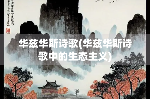 华兹华斯诗歌(华兹华斯诗歌中的生态主义)
