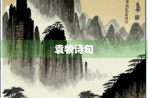 袁牧诗句