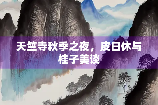 天竺寺秋季之夜，皮日休与桂子美谈