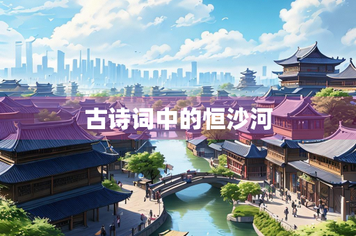 古诗词中的恒沙河