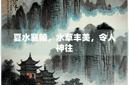 夏水襄陵，水草丰美，令人神往