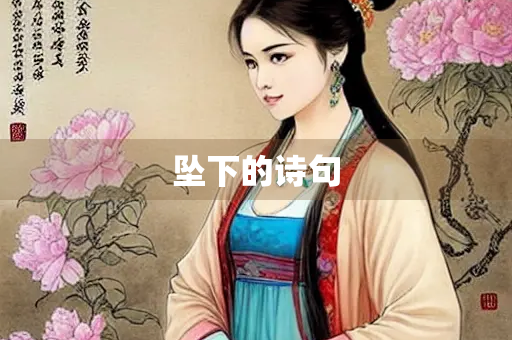 坠下的诗句
