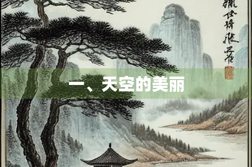 一、天空的美丽
