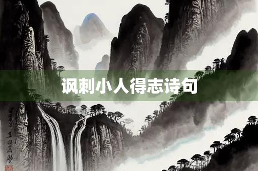 讽刺小人得志诗句