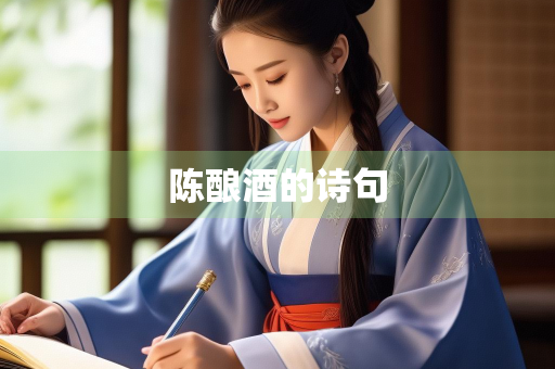 陈酿酒的诗句