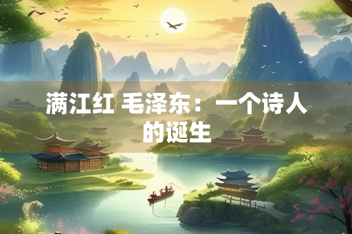 满江红 毛泽东：一个诗人的诞生