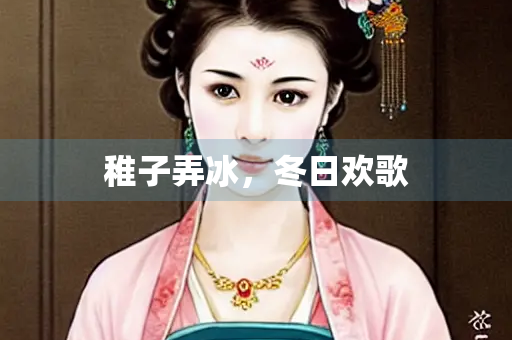 稚子弄冰，冬日欢歌