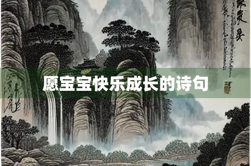 愿宝宝快乐成长的诗句
