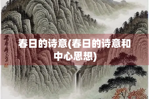 春日的诗意(春日的诗意和中心思想)