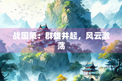 战国策：群雄并起，风云激荡