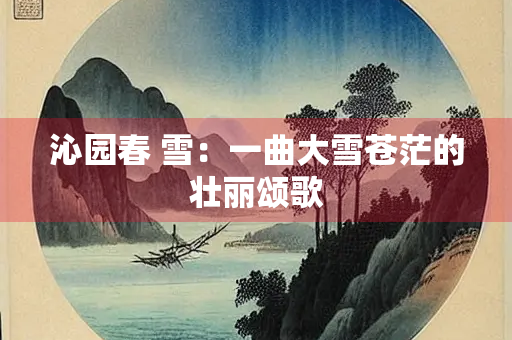 沁园春 雪：一曲大雪苍茫的壮丽颂歌