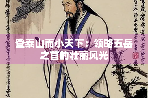 登泰山而小天下：领略五岳之首的壮丽风光