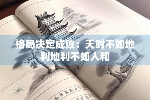 格局决定成败：天时不如地利地利不如人和